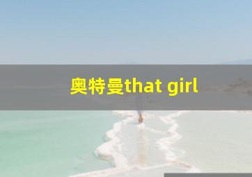 奥特曼that girl